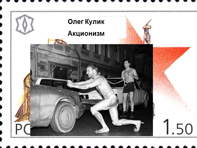 Олег Кулик Акционизм